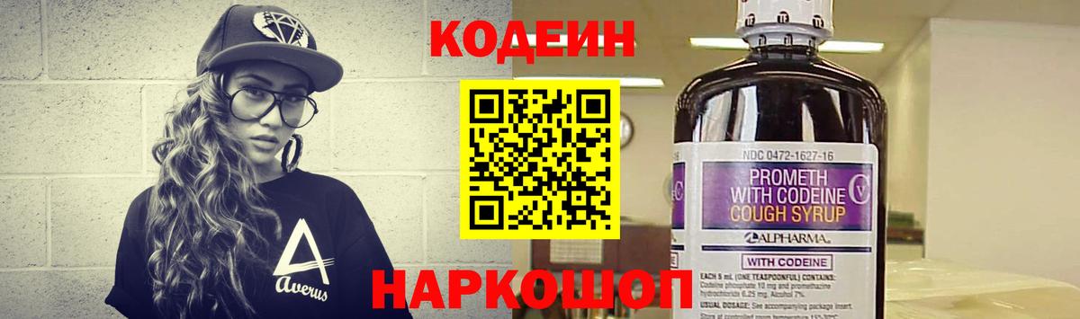 Codein напиток Lean (лин) Юрга